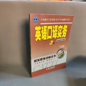 英语口译实务3级