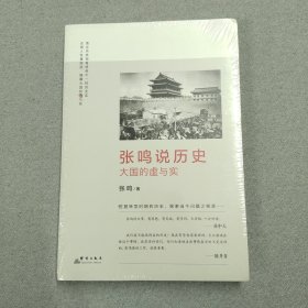 张鸣说历史：大国的虚与实（未拆封！）