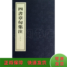 四书章句集注（线装本）（全四册）