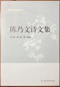 《陈乃文诗文集》