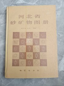 河北省砂矿物图册