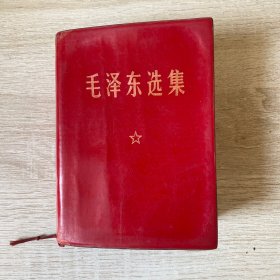 毛泽东选集 一卷本