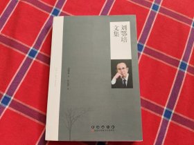 劉鄂培文集