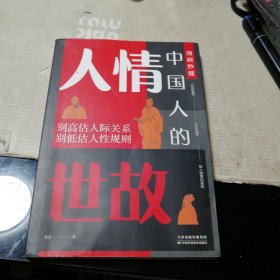 中国人的人情世故（漫画秒懂）一版一印