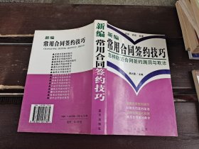 新编常用合同签约技巧（正版现货，内页无字迹划线）