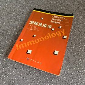 图解免疫学（中文翻译版）