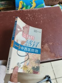 流行性感冒中西医防治