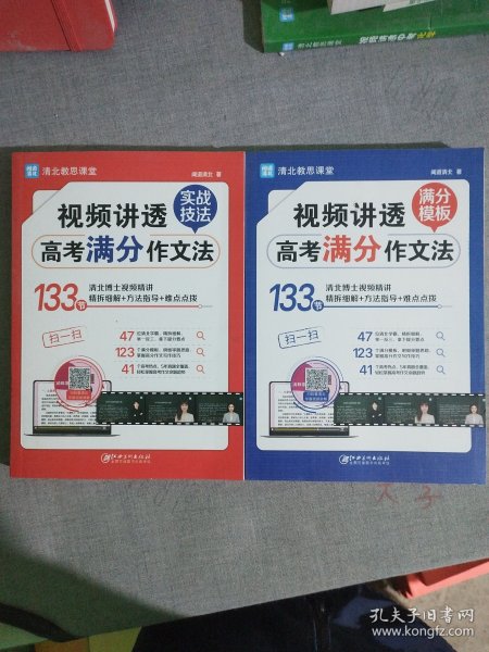 视频讲透高考满分作文法 全国高中通用版 5年高考 热点真题题库解读 高一高二高三作文书大全备考 清北教思课堂