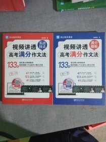 视频讲透高考满分作文法 全国高中通用版 5年高考 热点真题题库解读 高一高二高三作文书大全备考 清北教思课堂