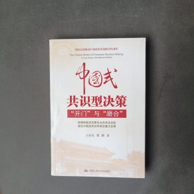 中国式共识型决策：“开门”与“磨合”
