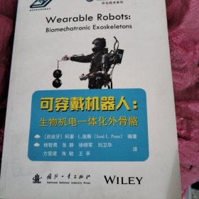 可穿戴机器人：生物机电一体化外骨骼