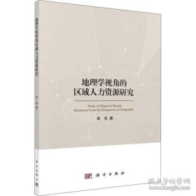 地理学视角的区域人力资源研究 单良 中国科技出版传媒股份有限公司