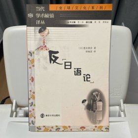 反“日语论”