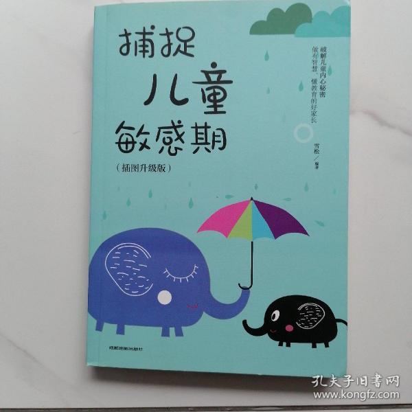 捕捉儿童敏感期 早教经典幼儿家庭教育亲子育儿百科家教读物 教导管教孩子的书3-6-9-12岁儿童心理学书籍