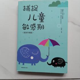 捕捉儿童敏感期 早教经典幼儿家庭教育亲子育儿百科家教读物 教导管教孩子的书3-6-9-12岁儿童心理学书籍