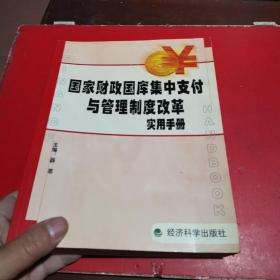 国家财政国库集中支付与管理制度改革实用手册