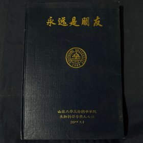 山东大学生命科学学院生物科学专业九七级 同学毕业纪念册同学录2001.7