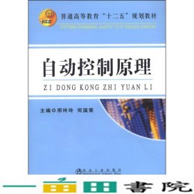 自动控制原理/普通高等教育“十二五”规划教材