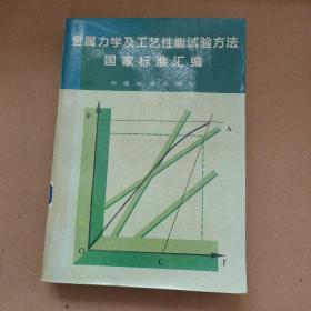 金屬力學及工藝性能試驗方法國家標準匯編     91-116-126-098