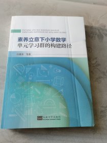 素养立意下小学数学单元学习群的构建路径