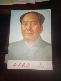 山东民兵1975年。 12册合售