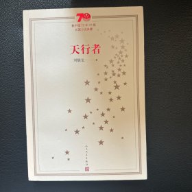 刘醒龙（茅盾文学奖得主）题词签名钤印《天行者》，一版一印