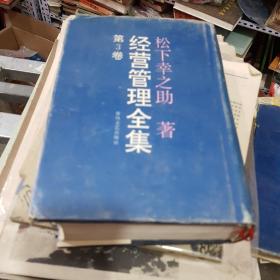 经营管理全集3.4.5  册合售