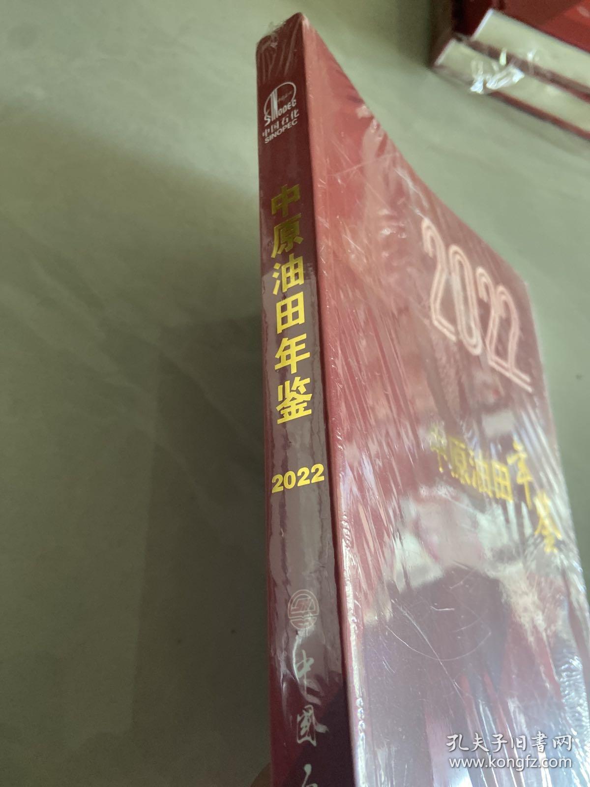 2022中原油田年签