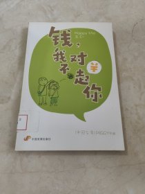 钱,我对不起你 馆藏无笔迹