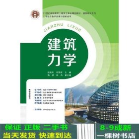 21世纪高职高专立体化精品教材 建筑力学