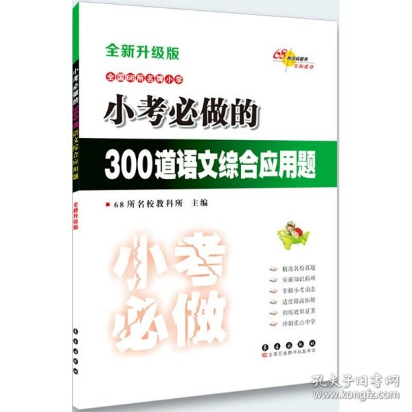 小考必做的300道语文综合应用题 9787544537278