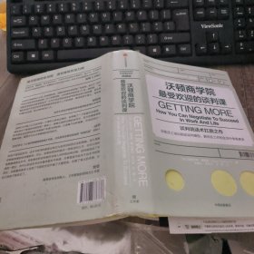 沃顿商学院最受欢迎的谈判课