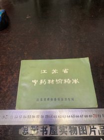 江苏省中药材价格本