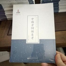 近代名家散佚学术著作丛刊·政治与法律：中国仓储制度考