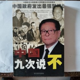 中国九次说不