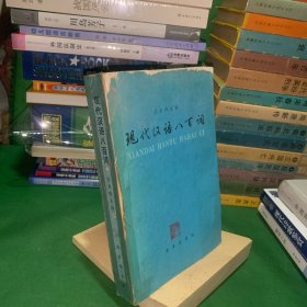 现代汉语八百词（著名语言学家吕淑湘主编）【扉页有中国共产主义青年团淮北第一棉纺织厂委员会印章】1980年1版81年2印正版老书 书厚668页