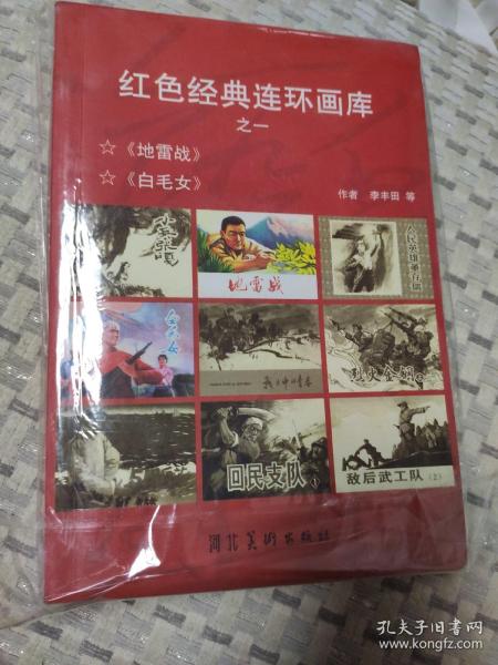 红色经典连环画库之（一到五）五本合售