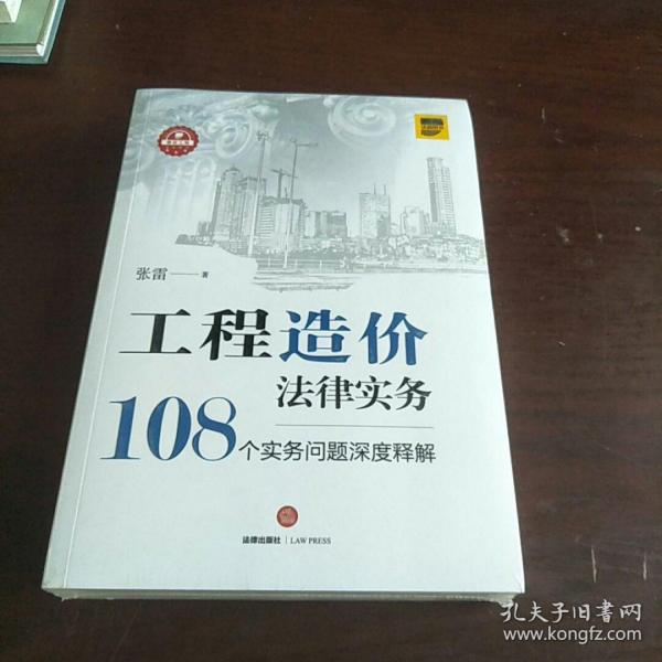 工程造价法律实务：108个实务问题深度释解