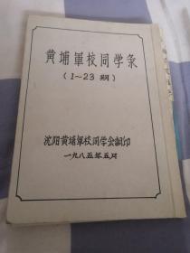 黄埔军校同学录1-23期