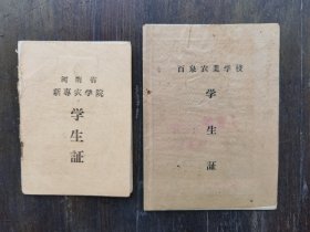1956和58年河南省新乡专科农学院和百泉农业学校学生证两本