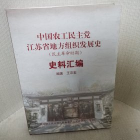 中国农工民主党江苏省地方组织发展史(民主革命时期)史料汇编