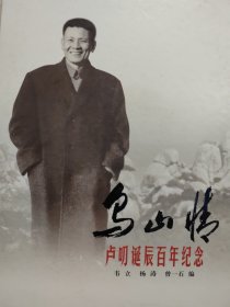 乌山情卢叼诞辰百年纪念（2013年出版）