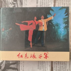 红色娘子军（小精装）