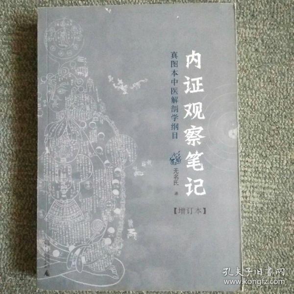 内证观察笔记：真图本中医解剖学纲目