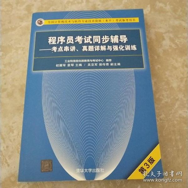 程序员考试同步辅导——考点串讲、真题详解与强化训练（第3版）