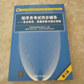 程序员考试同步辅导——考点串讲、真题详解与强化训练（第3版）