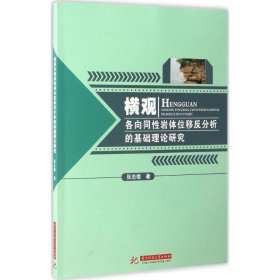 横观各向同性岩体位移反分析的基础理论研究