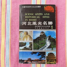 河北风光名胜（中国河北对外文化交流丛书）9品上