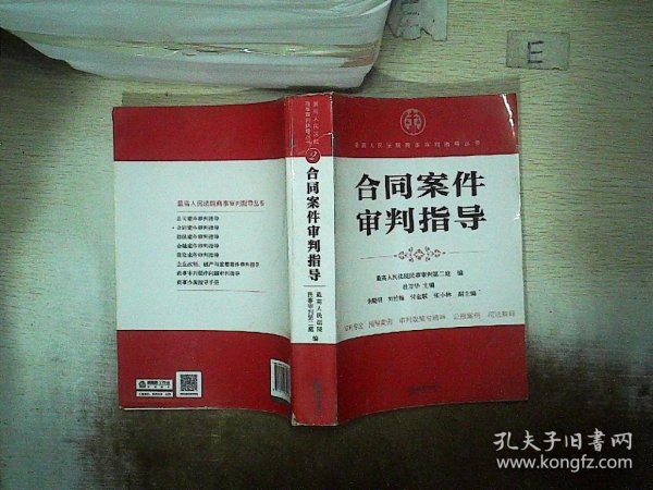 最高人民法院商事审判指导丛书：合同案件审判指导