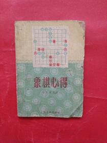 象棋心得 1956年（一版一印 ）